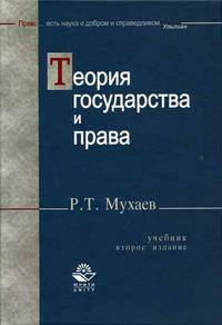 Теория государства и права. - 2-е изд., перераб. и доп.: Учебник для студнтов ВУЗов