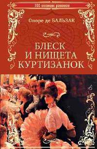 Блеск и нищета куртизанок