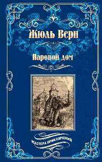 Паровой дом