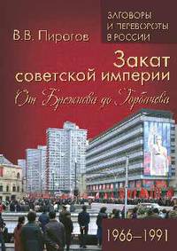 Закат советской империи. От Брежнева до Горбачева. 1966-1991