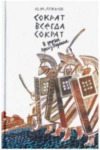 "Сократ всегда Сократ" и другие произведения