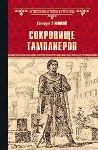 Сокровище тамплиеров. Мечта конкистадора