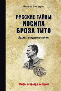 Русские тайны Иосипа Броза Тито. Архивы свидетельствуют
