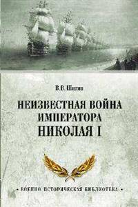 Неизвестная война императора Николая I