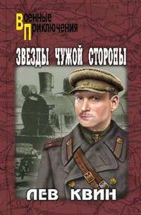 Звезды чужой стороны