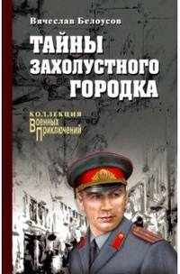 Тайны захолустного городка
