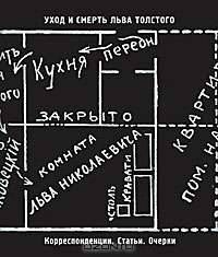Уход и смерть Льва Толстого. Корреспонденции. Статьи. Очерки