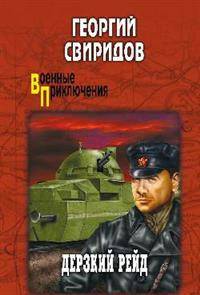Дерзкий рейд
