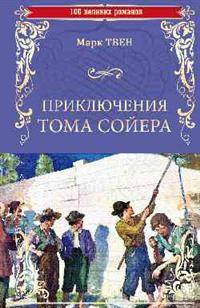 Приключения Тома Сойера. Принц и нищий