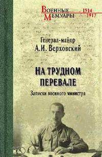 На трудном перевале. Записки военного министра