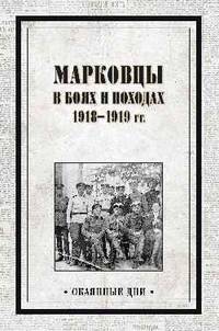 Марковцы в боях и походах. 1918-1919 гг.