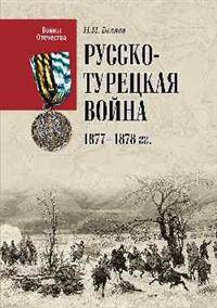 Русско-турецкая война 1877-1878 гг,