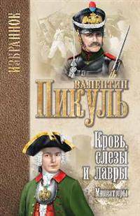 Кровь, слезы и лавры: миниатюры