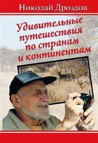 Удивительные путешествия по странам и континентам