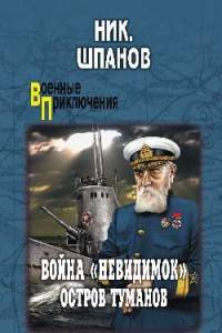 Война "невидимок". Остров Туманов