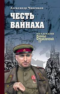Честь Вайнаха