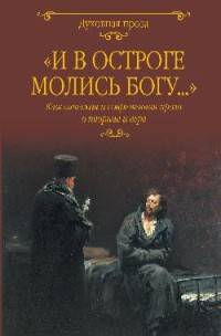 "И в остроге молись Богу..." Классическая и современная проза о тюрьме и вере