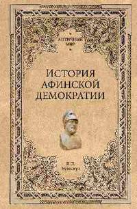 История афинской демократии