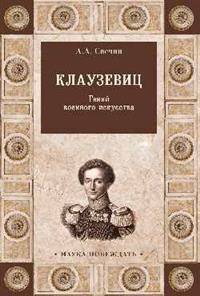 Клаузевиц. Гений военного искусства