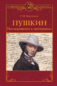 Пушкин. Исследования и материалы