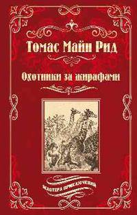 Охотники за жирафами; Юные охотники