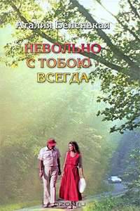 Невольно с тобою - всегда