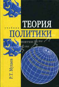 Теория политики. Гриф УМЦ "Профессиональный учебник"