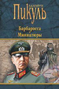 Барбаросса. Миниатюры