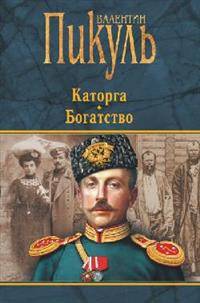 Каторга. Богатство