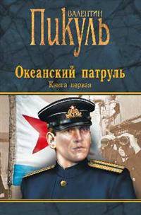 Океанский патруль. Книга первая. Аскольдовцы