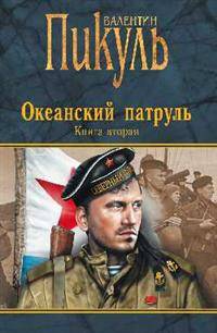 Океанский патруль. Книга вторая. Ветер с океана