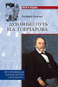 Духовный путь И.А. Гончарова. По страницам жизни автора "Обломова"