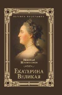 Екатерина Великая