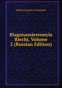 Blagonamierennyia Riechi, Volume 2 (Russian Edition)