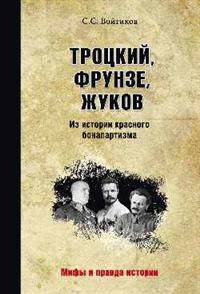 Троцкий, Фрунзе, Жуков. Из истории красного бонапартизма