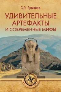 Удивительные артефакты и современные мифы