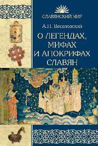 О легендах, мифах и апокрифах славян