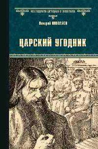 Царский угодник