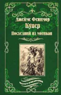 Последний из могикан, или Повесть о 1757 годе