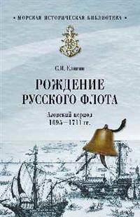 Рождение Русского флота. Азовский период. 1695 - 1711 гг.