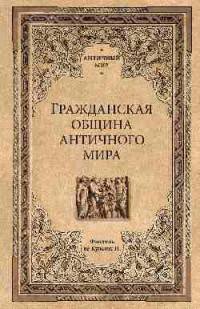 Гражданская община античного мира