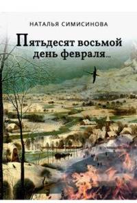 Пятьдесят восьмой день февраля…