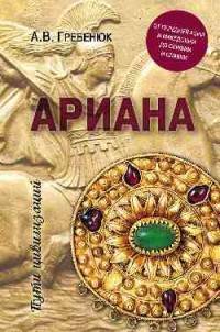 Ариана. От Передней Азии и Македонии до Скифии и Славии