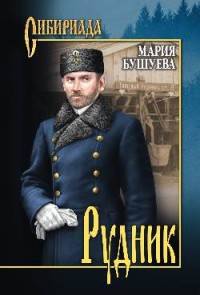 Рудник. Сибирские хроники