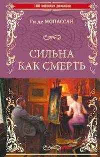 Сильная как смерть