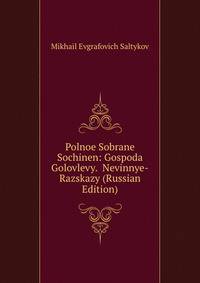 Polnoe Sobrane Sochinen: Gospoda Golovlevy. Nevinnye-Razskazy (Russian Edition)