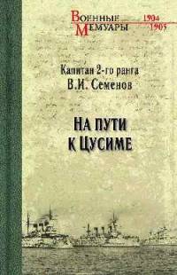 На пути к Цусиме