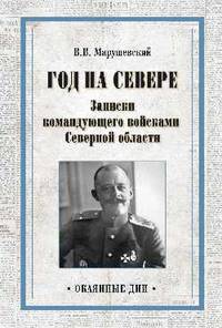 Год на Севере. Записки командующего войсками Северной области
