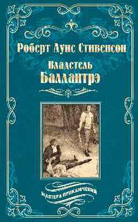 Владетель Баллантрэ. Дом на дюнах