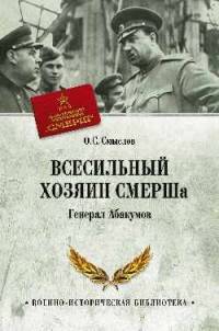 Всесильный хозяин СМЕРШа. Генерал Абакумов